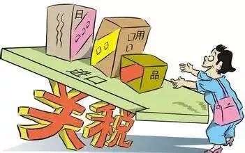 这8000多种产品零关税 很多“代购”要哭了