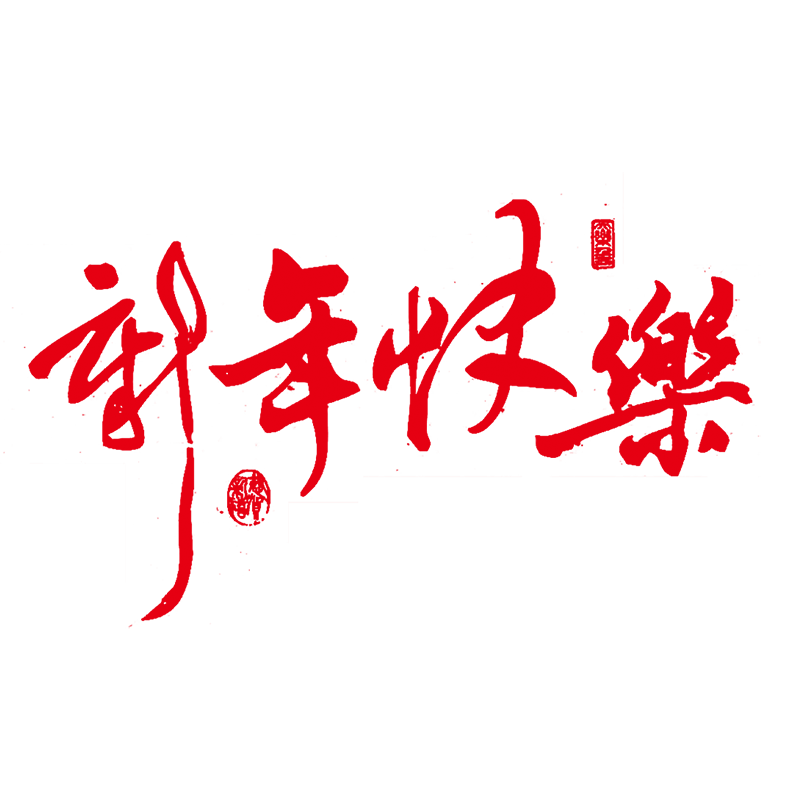 狮哥狮姐祝大家新年快乐