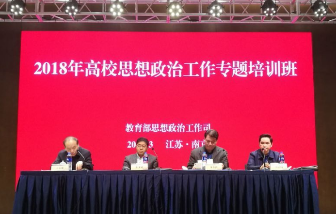 2018年高校思想政治工作专题培训班在南京大学举办