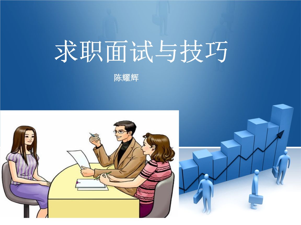 准备求职的你，准备好了么？