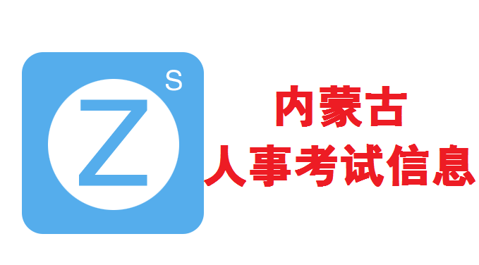 内蒙古自治区市场监督管理局2019年度所属事业单位公开招聘工