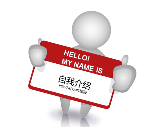 进入新公司，简单的自我介绍