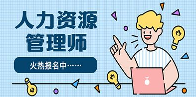 人力资源管理师证的必要性，内蒙古人力资源管理师