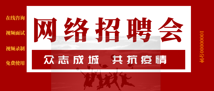 速职内蒙古网络招聘会