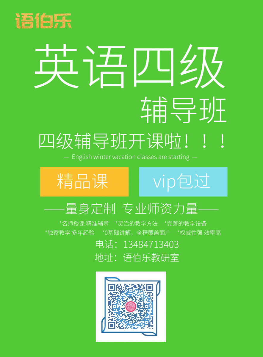 语伯乐丨带你过四级