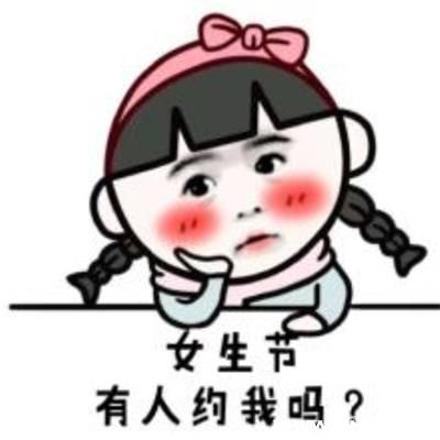 女生节怎么过